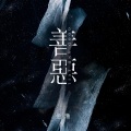 金渔 - 善恶