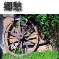 郷愁