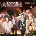 LASER - 别墅奇喵夜