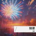 朝露夕融 - 空山新雨后
