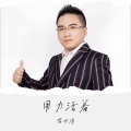 雷世涛 - 红日