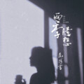 赵乃吉 - 雨季臆想
