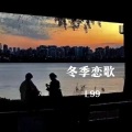 L99 - 冬季恋歌 (再见2022)