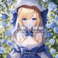 ため息回廊 Celtic Vol.1 From Past to Present
