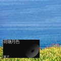 果果G - 荷塘月色