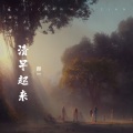 清早起来 (轻音乐)