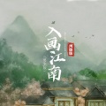 河豚豚、小旭音乐 - 入画江南
