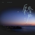 后来你与她