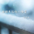 姗姗来迟的一场雪