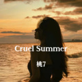 桃7 - Cruel Summer