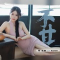 斯佳丽Scarlett - 不甘