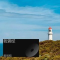 黄明昭 - 我曾经