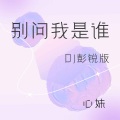 别问我是谁 (DJ彭锐版)