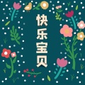 沈宁、沈笑、龚喜 - 快乐宝贝