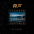 美羊羊不当小阳人 - 明日之后：重返城市