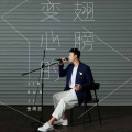 金润吉 - 变心的翅膀