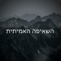 yechiel afik、NM - השאיפה האמיתית (feat. NM)