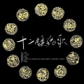 叶韶雪、AKing云韶-、灯火星幽、张瑜佳、韩穆、酒黎、加一 - 十二镇魂歌