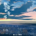 李二萌 - 飘雪的季节