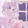 マサキりたんP、漆黒のめたん - 乙女のモットー (feat. 漆黒のめたん)