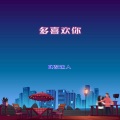 咚鼓达人 - 天亮以前说再见 (DJ光波版)