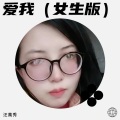 汪萬秀 - 爱我