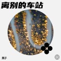 果果G - 离别的车站