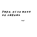 Ang7 - Умри, если меня не любишь (若你不爱我，就去死吧)(0.8X)