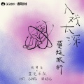 前男友、蓝光乐队 - 入戏太深