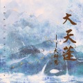 大神慧 - 大天蓬