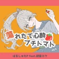 蕩れたて心酔プチトマト (feat. 初音ミク)