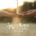 彭钧、崔天琪 - 我们看得见