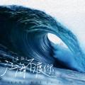 孟颖 - 江海不渡你