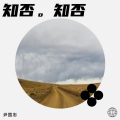 尹国忠 - 知否知否