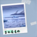 九千七 - 真的爱着你