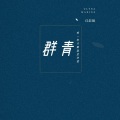 任舒瞳 - 群青