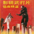 张燕妮、吕念祖 - 万里长城永不倒