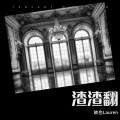 故也Lauren - 雪落下的声音
