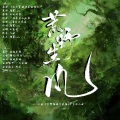 海灯Kaito、默默Yamissi - 荒野生风