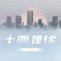 十面埋伏 (男声版)