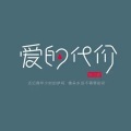 逆旅凡客 - 爱的代价