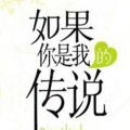 逆旅凡客 - 如果你是我的传说