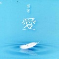 逆旅凡客 - 凭着爱
