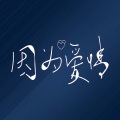 逆旅凡客 - 因为爱情