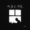 于恩众 - 仅自己可见