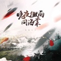 鸡蛋仔仔 - 晚夜微雨问海棠