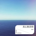 紫妍 - 真心换真情