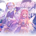 银鱼Kirara、熙扬Akane - 恋爱告急
