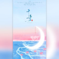 棠霜icing、RuiM_太阳吖 - 千寻