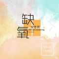 安苏羽 - 缺氧